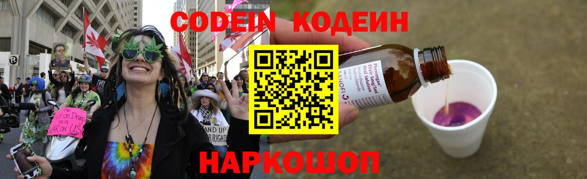Кодеин Purple Drank  Кодеин напиток Lean (лин)  Вход с VPN  Полевской 
